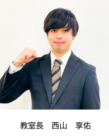 教室長 西山 享佑