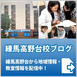 英才個別学院練馬高野台校ブログ