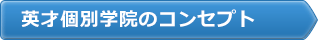 英才個別学院のコンセプト