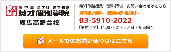 英才個別学院練馬高野台校お問い合わせフォーム